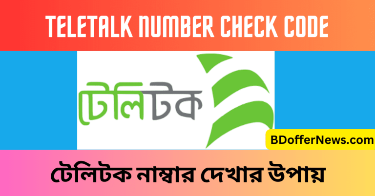 Teletalk Number Check Code টেলিটক নাম্বার চেক টেলিটক নাম্বার দেখার উপায়
