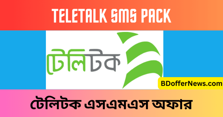 Teletalk SMS Pack 2023 Offer Code টেলিটক এসএমএস অফার ২০২৩