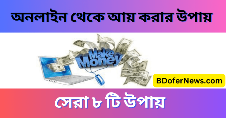 অনলাইন থেকে আয় করার উপায়