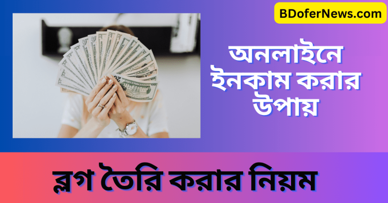অনলাইনে ইনকাম করার উপায় ২০২৩ Online Taka Income