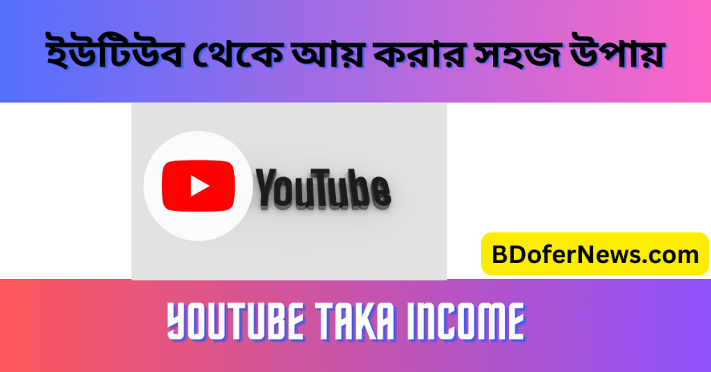 ইউটিউব থেকে আয় করবেন যেভাবে 2024 YouTube income in Bangladesh