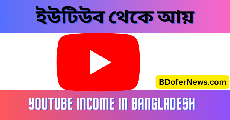 ইউটিউব থেকে আয় করবেন যেভাবে