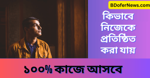 কিভাবে নিজেকে প্রতিষ্ঠিত করা যায় । ১০০% কাজে আসবে