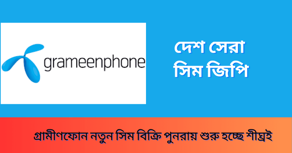 গ্রামীণফোন জিপি নতুন সিম বিক্রি করছে সস্তা দামে