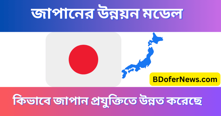 জাপানের উন্নয়ন মডেল, কিভাবে জাপান প্রযুক্তিতে উন্নত করেছে