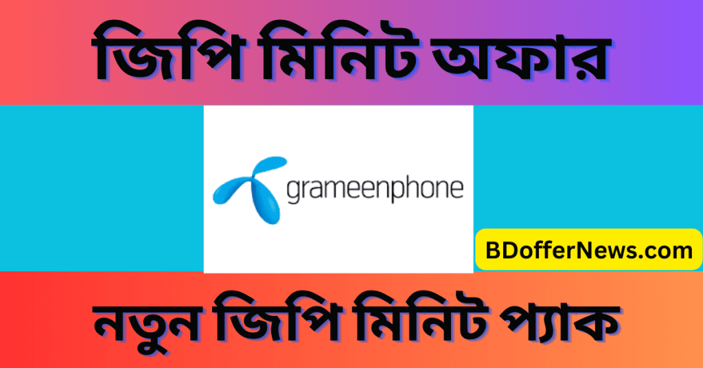 জিপি মিনিট অফার ২০২৩