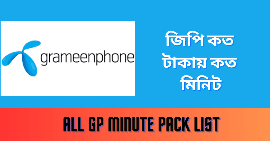 জিপি মিনিট অফার ২০২৩