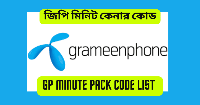 জিপি মিনিট কেনার কোড কত
