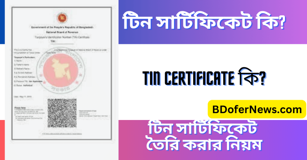 টিন সার্টিফিকেট কি কেন টিন সার্টিফিকেট তৈরি করা জরুরী 