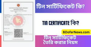 টিন সার্টিফিকেট কি কেন টিন সার্টিফিকেট তৈরি করা জরুরী 