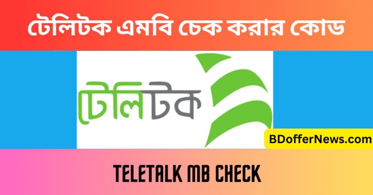টেলিটক এমবি চেক করার কোড কত