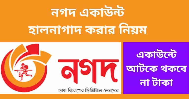 নগদ একাউন্ট হালনাগাদ করার নিয়ম