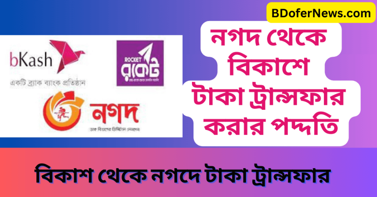 নগদ থেকে বিকাশে টাকা ট্রান্সফার করার পদ্দতি বিকাশ থেকে নগদে টাকা ট্রান্সফার