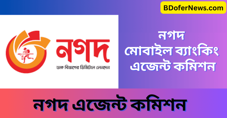 নগদ মোবাইল ব্যাংকিং এজেন্ট কমিশন নগদ মোবাইল ব্যাংকিং উদ্যোক্তা কমিশন