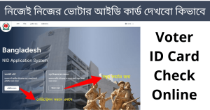 নিজেই নিজের ভোটার আইডি কার্ড দেখবো কিভাবে Voter ID Card Check