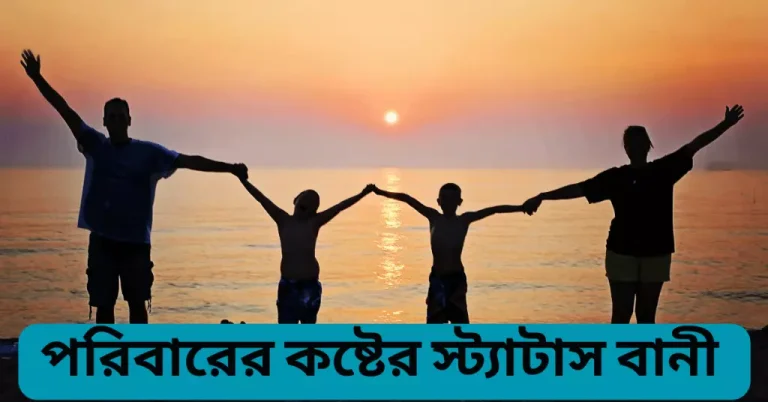পরিবারের কষ্টের স্ট্যাটাস