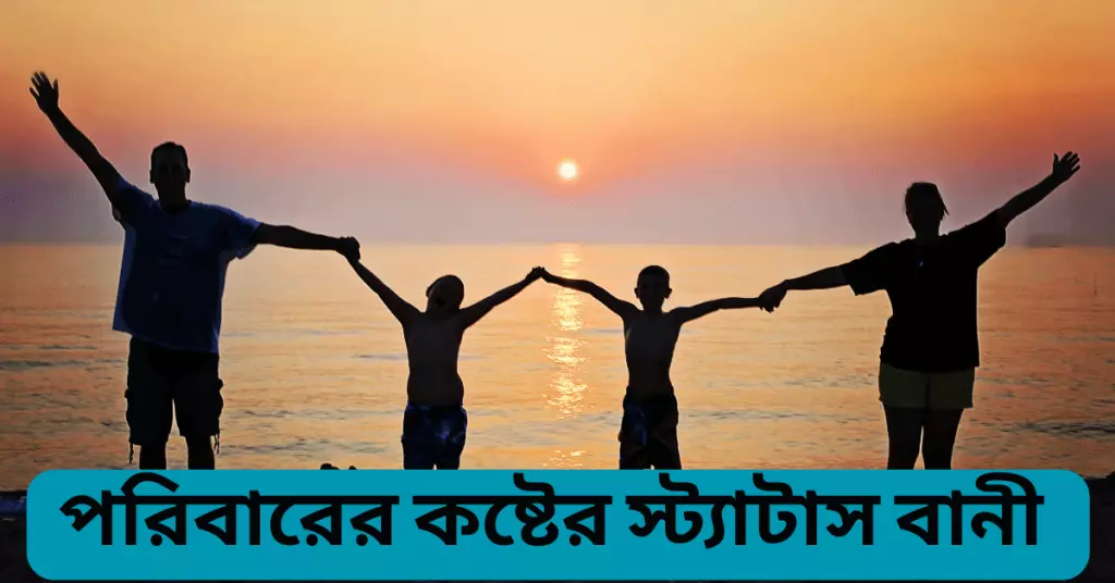 পরিবারের কষ্টের স্ট্যাটাস