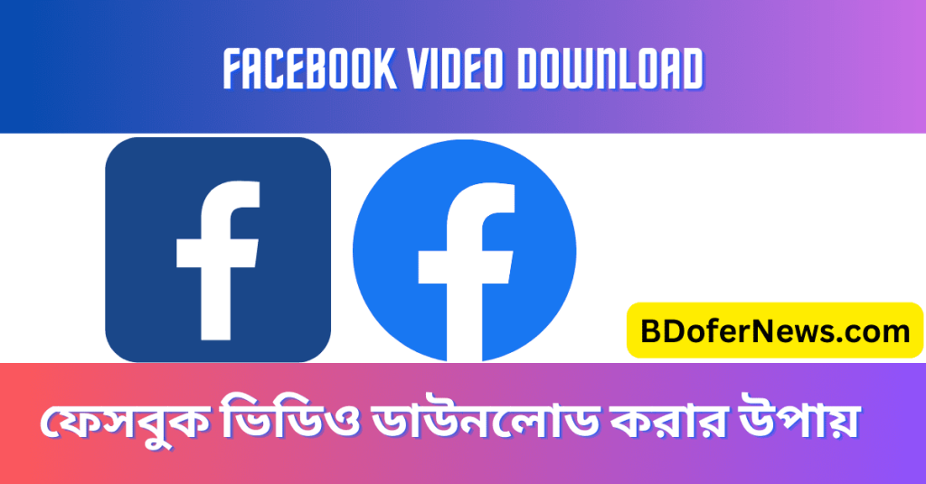 ফেসবুক ভিডিও ডাউনলোড করার উপায়