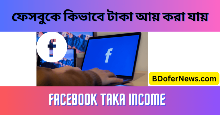 ফেসবুকে কিভাবে টাকা আয় করা যায় 2023