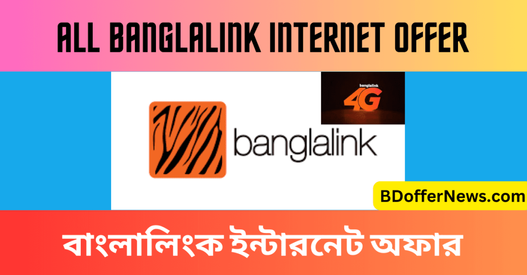 বাংলালিংক ইন্টারনেট অফার ২০২৩ ALL Banglalink internet offer 2023