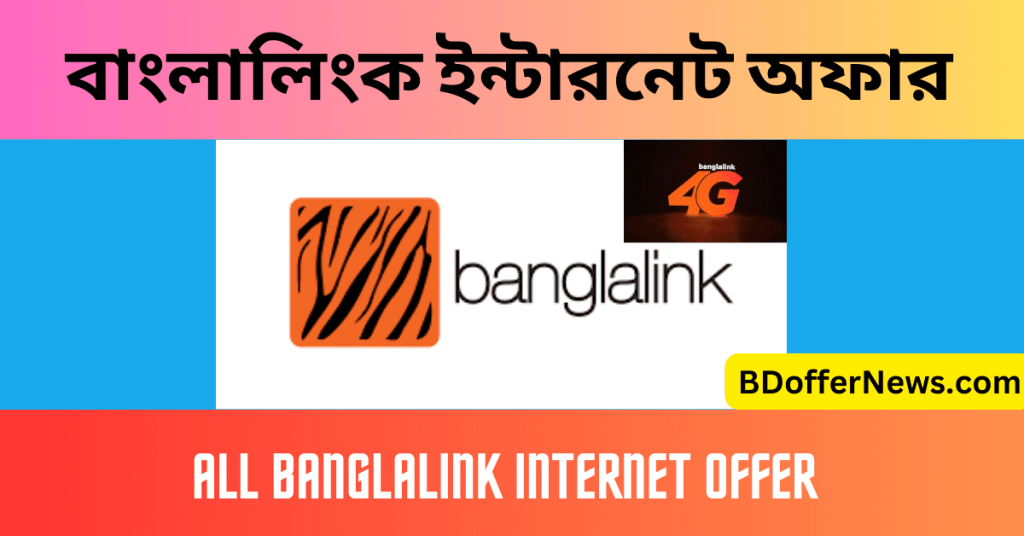 বাংলালিংক ইন্টারনেট অফার ২০২৩ ALL Banglalink internet offer 2023