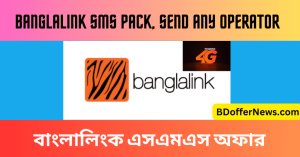 বাংলালিংক এসএমএস কেনার কোড