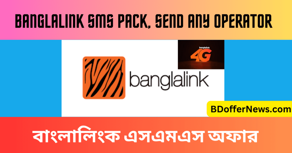 বাংলালিংক এসএমএস কেনার কোড