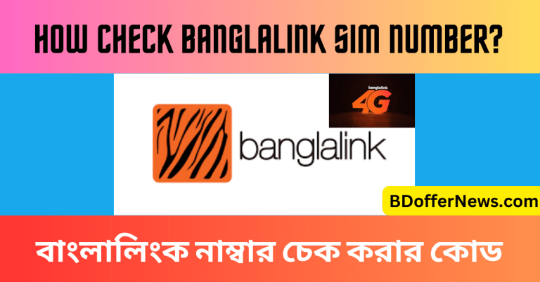 বাংলালিংক নাম্বার চেক করার কোড বাংলালিংক নম্বর চেক