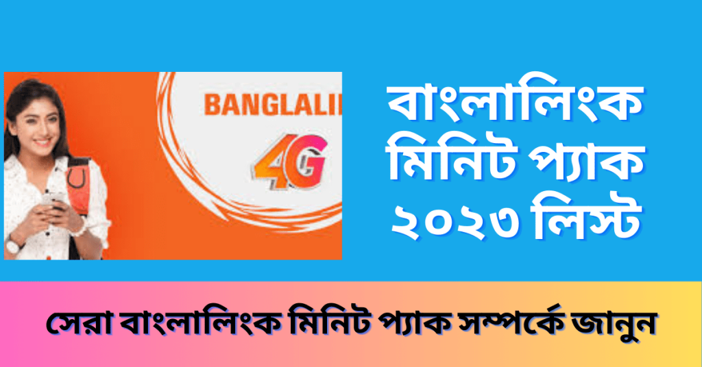 বাংলালিংক মিনিট অফার ২০২৩