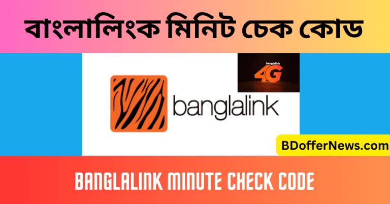 বাংলালিংক মিনিট চেক কোড ২০২৩ বাংলালিংক মিনিট দেখার নিয়ম