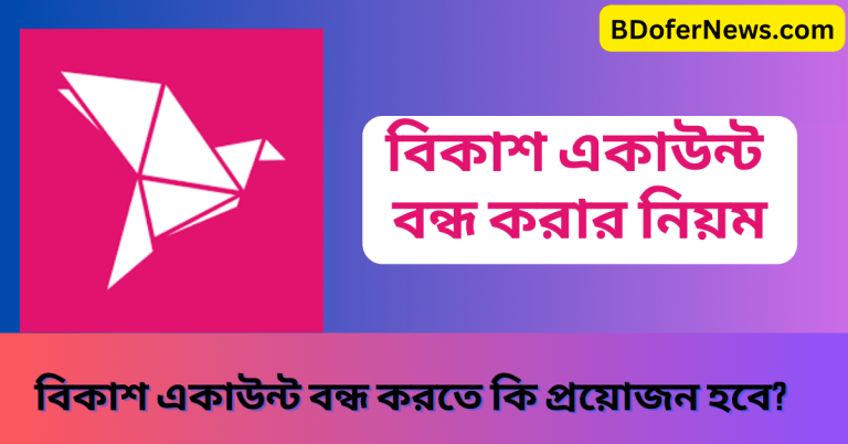 বিকাশ একাউন্ট বন্ধ করার নিয়ম কিভাবে বিকাশ একাউন্ট বন্ধ করবেন
