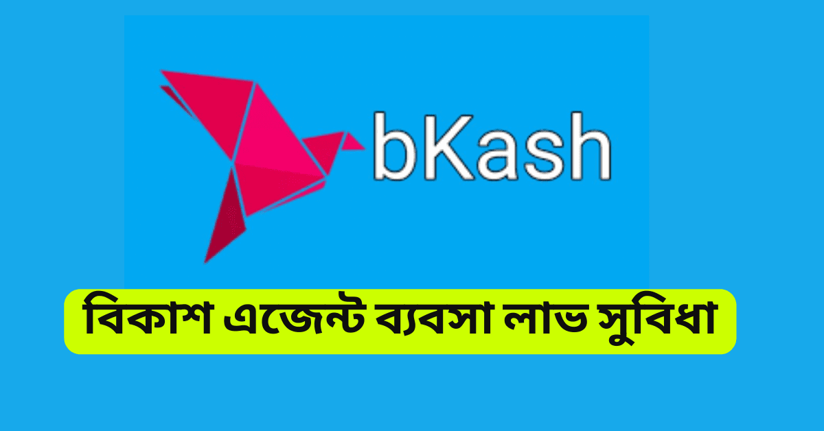 বিকাশ এজেন্ট ব্যবসা লাভ সুবিধা কমিশন