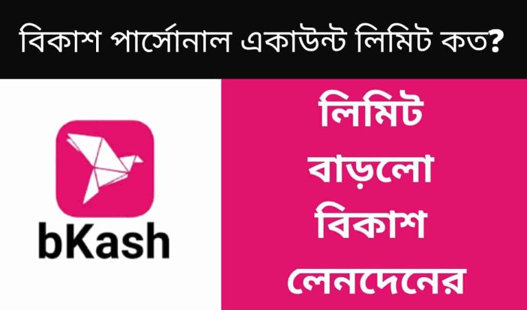 বিকাশ পার্সোনাল একাউন্ট লিমিট কত? বাড়লো বিকাশ লেনদেনের লিমিট