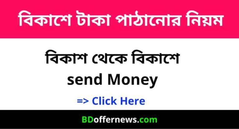 বিকাশে টাকা পাঠানোর নিয়ম | বিকাশে টাকা পাঠানোর চার্জ