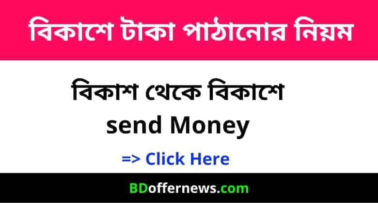 বিকাশে টাকা পাঠানোর নিয়ম | বিকাশে টাকা পাঠানোর চার্জ