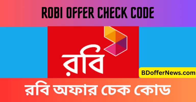 রবি অফার চেক কোড