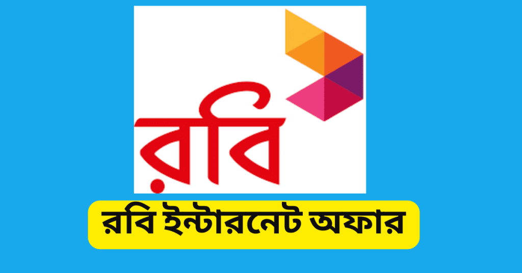 রবি ইন্টারনেট অফার ২০২৩