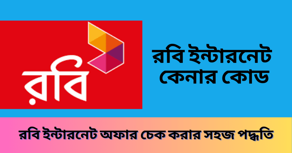রবি ইন্টারনেট অফার কিভাবে দেখে ২০২৩ - রবি ইন্টারনেট কেনার কোড