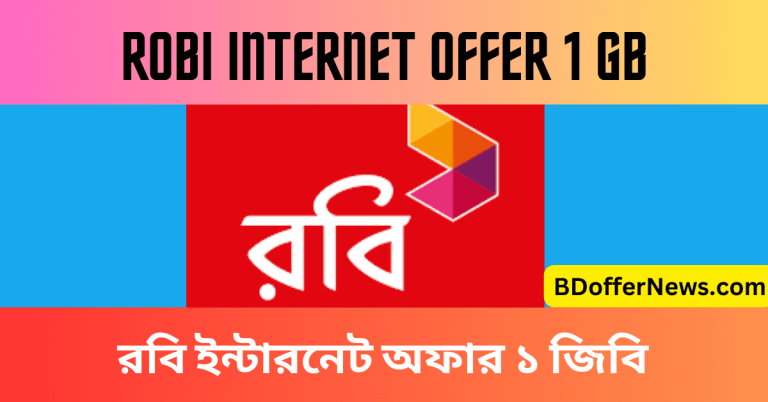 রবি ইন্টারনেট অফার ১ জিবি