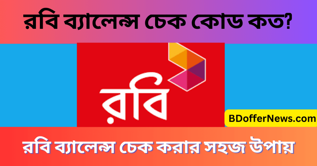 রবি ব্যালেন্স চেক কোড কত কিভাবে রবি সিম ব্যালেন্স দেখবো