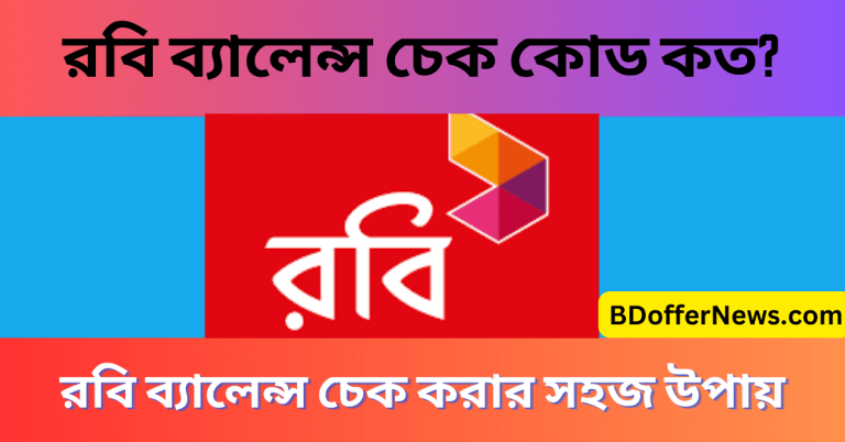 রবি ব্যালেন্স চেক কোড কত কিভাবে রবি সিম ব্যালেন্স দেখবো