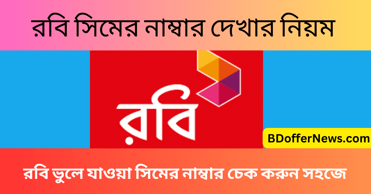 রবি সিমের নাম্বার দেখার নিয়ম কি? রবি ভুলে যাওয়া সিমের নাম্বার চেক