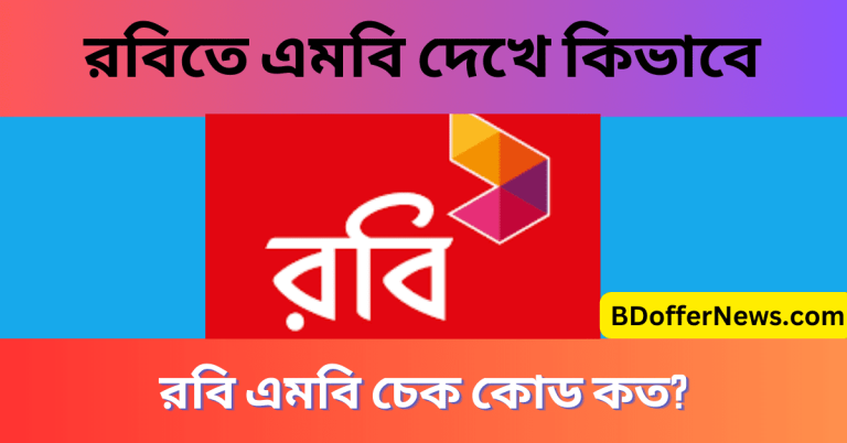 রবিতে এমবি দেখে কিভাবে রবি সিমের সকল কোড