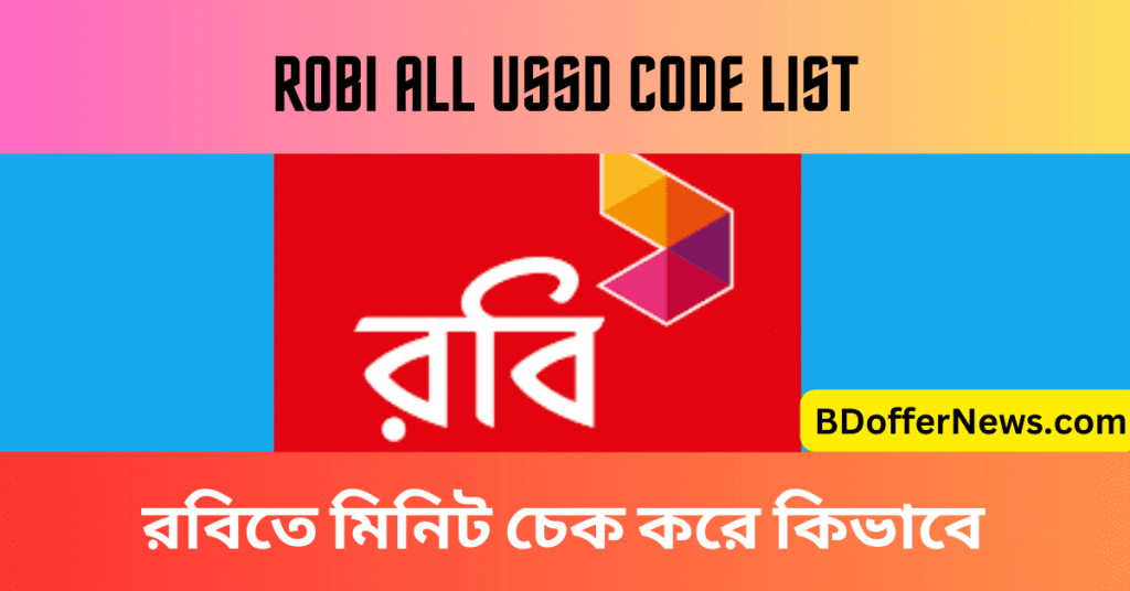 রবিতে মিনিট চেক করে কিভাবে রবি মিনিট চেক কোড