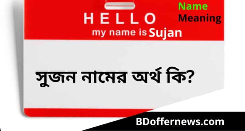 সুজন নামের অর্থ কি । Sujan name meaning Bengali