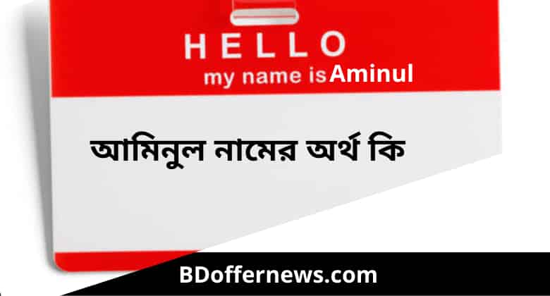 Aminul name meaning in Bangla । আমিনুল নামের অর্থ কি