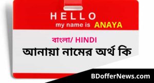 Anaya name meaning in Bengali | আনায়া নামের অর্থ কি?