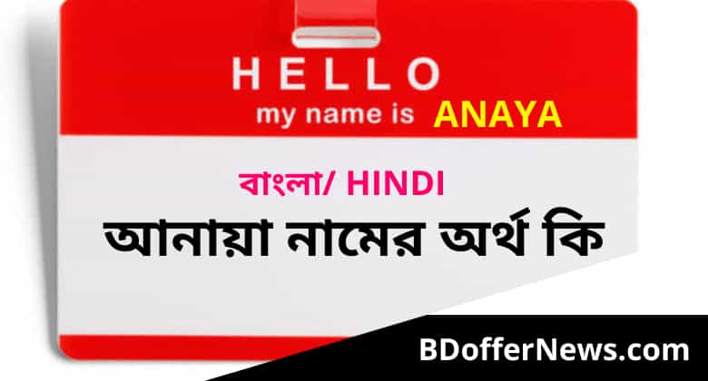Anaya name meaning in Bengali | আনায়া নামের অর্থ কি?