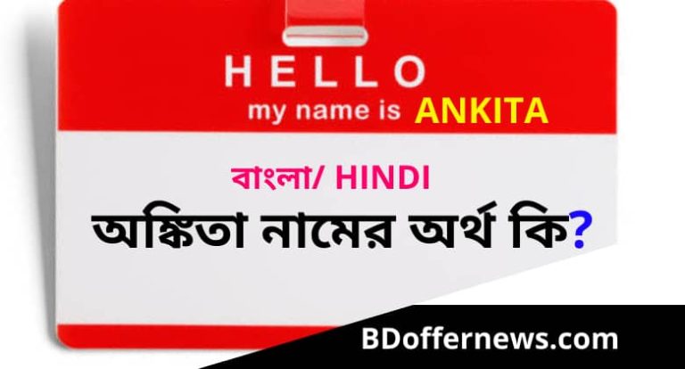 অঙ্কিতা নামের অর্থ কি? Ankita name meaning in Bengali