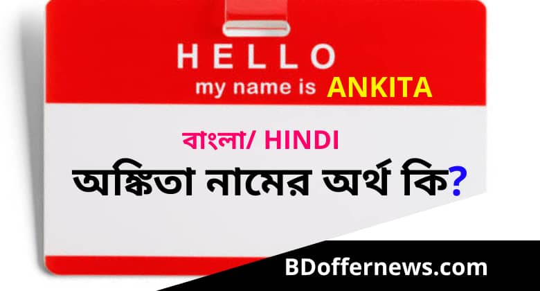 অঙ্কিতা নামের অর্থ কি? Ankita name meaning in Bengali